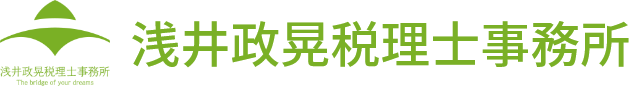 浅井政晃税理士事務所